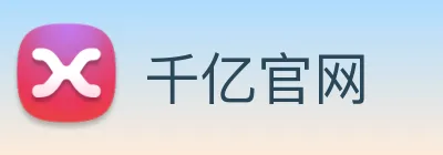 千亿官网 logo